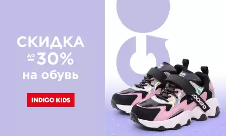 INDIGO KIDS: скидки до 30% на хиты!