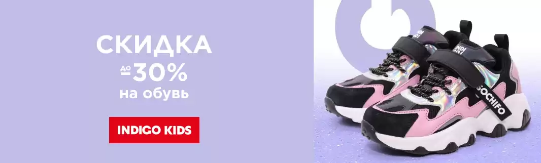 INDIGO KIDS: скидки до 30% на хиты!