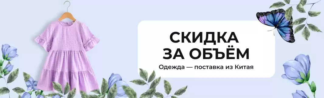 Супер акция: скидки на одежду и носки от объема!