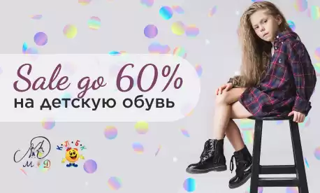 Обувь на любой вкус — со скидками до 60%