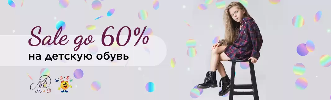 Обувь на любой вкус — со скидками до 60%