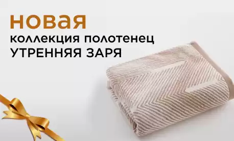Весенняя коллекция полотенец от ТМ Утренняя заря!