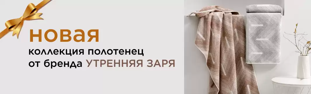 Весенняя коллекция полотенец от ТМ Утренняя заря!