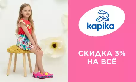 Распродажа KAPIKA: более 1000 моделей со скидками!