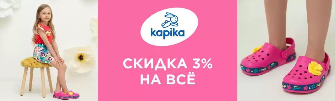 Распродажа KAPIKA: более 1000 моделей со скидками!