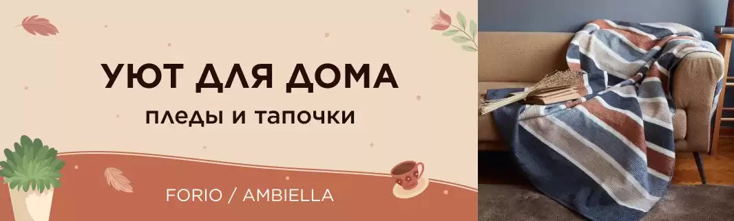 Все для уюта: готовы отгрузить в Ваш магазин