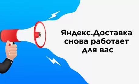 Яндекс.Доставка снова «в строю»