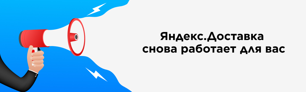 Яндекс.Доставка снова «в строю»