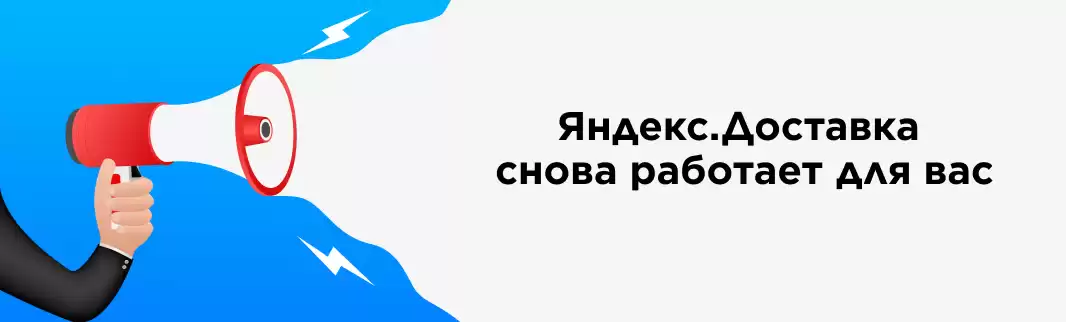 Яндекс.Доставка снова «в строю»