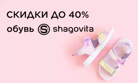 Скидки 40% на обувь ШАГОВИТА!