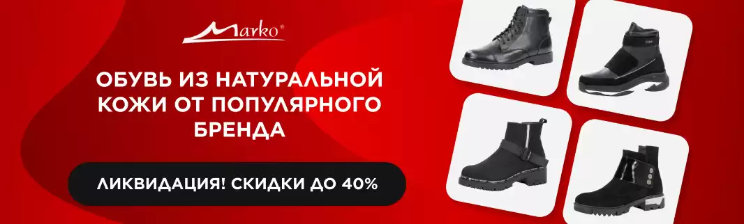 Обувь из натуральной кожи со скидками от ТМ MARKO