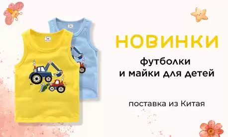Детские футболки и майки: новинки с фабрик в КНР!