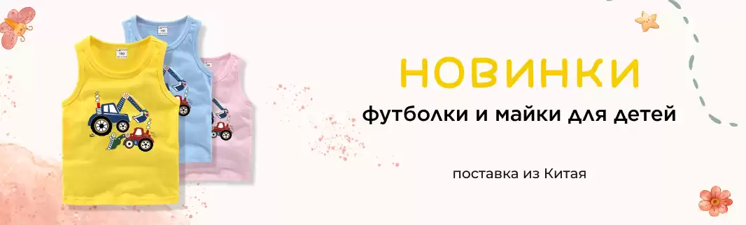 Детские футболки и майки: новинки с фабрик в КНР!
