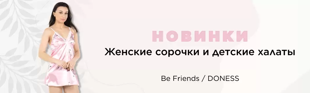 Новинки одежды: женские ночные сорочки и детские халаты!