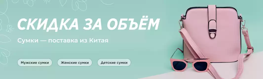 Вы просили — мы запускаем: скидки за объем заказа сумок!