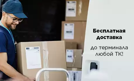 Бесплатно доставляем до терминалов транспортных компаний!