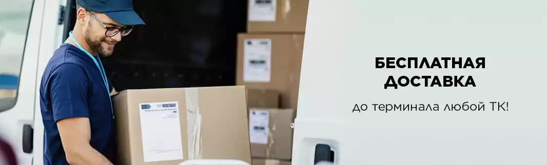 Бесплатно доставляем до терминалов транспортных компаний!