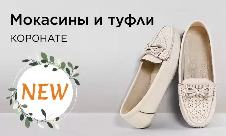 Новое имя в каталоге: обувь КОРОНАТЕ