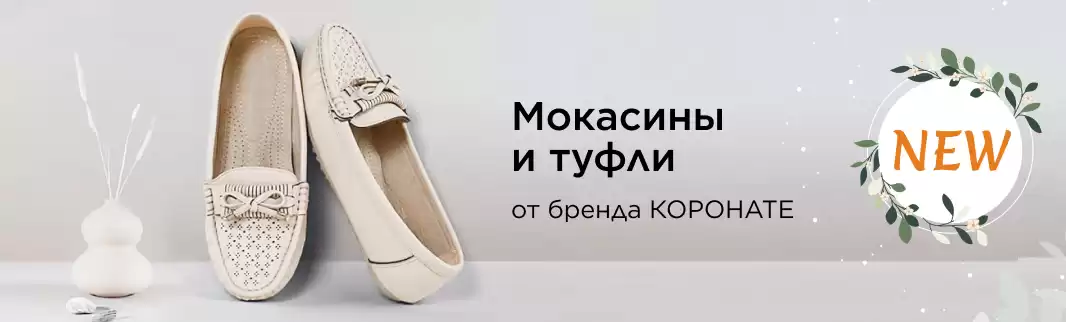 Новое имя в каталоге: обувь КОРОНАТЕ