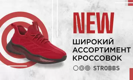 STROBBS: время заказывать кроссовки!