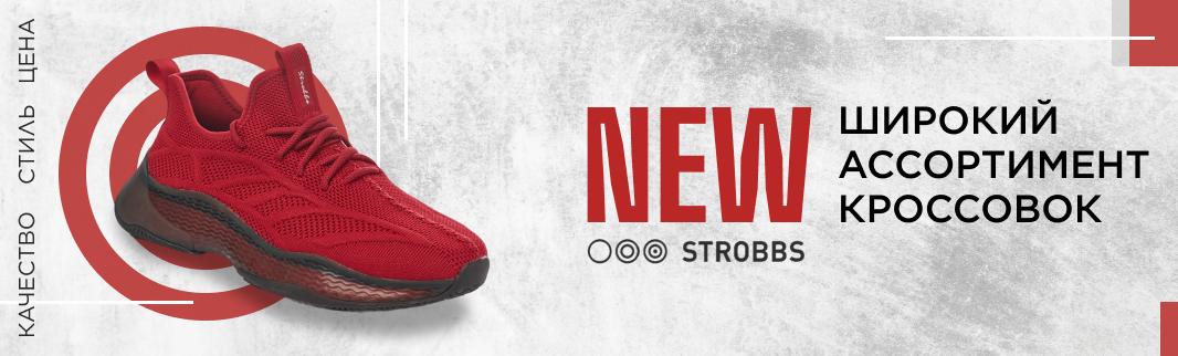 STROBBS: время заказывать кроссовки!
