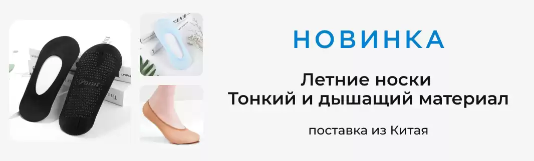 Носки к лету: легкие дышащие модели