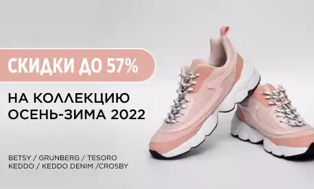 Скидки до 57% на обувь российского производства!