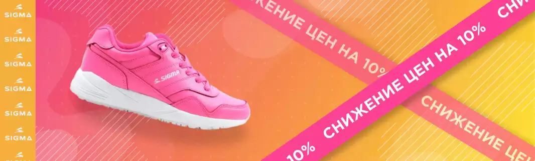 10% скидки на летнюю обувь ТМ SIGMA