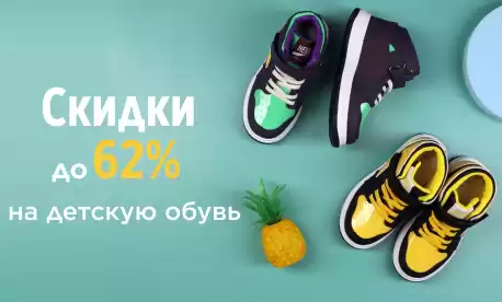 Вот это скидки! До 62% на детскую обувь!