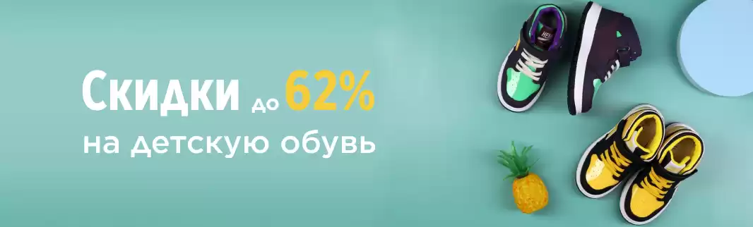 Вот это скидки! До 62% на детскую обувь!