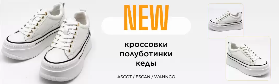 Новинки спортивной обуви: ASCOT, ESCAN, WANGO