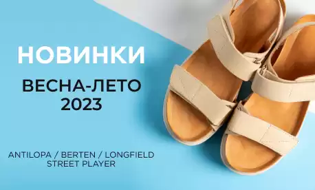 Новинки обуви Antilopa, Berten, Longfield, Street Player