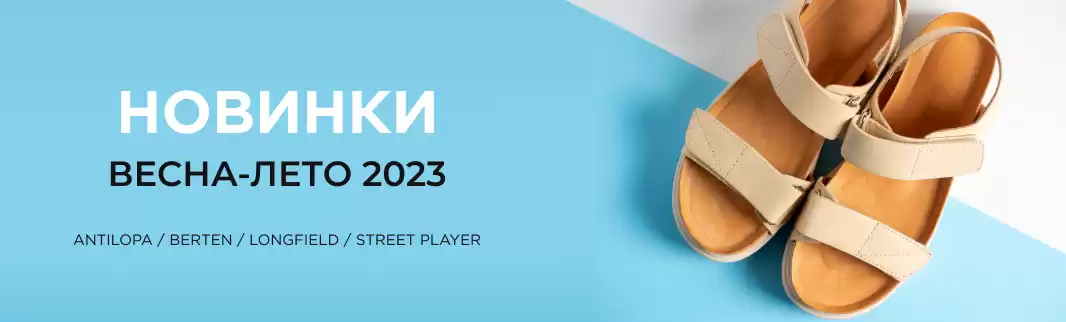 Новинки обуви Antilopa, Berten, Longfield, Street Player