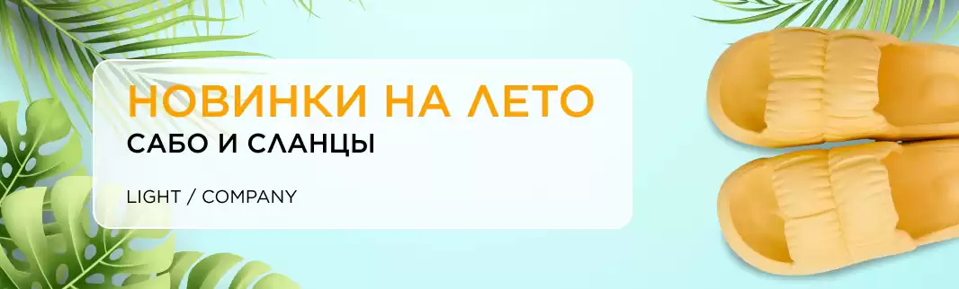 К сезону отпусков: сабо и сланцы для пляжа!