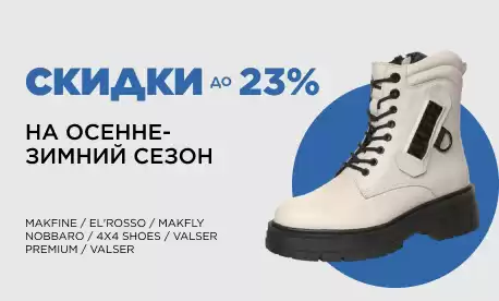 Финальная распродажа: зимняя обувь со скидками!
