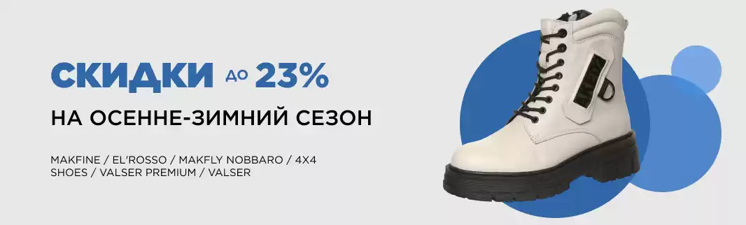 Финальная распродажа: зимняя обувь со скидками!