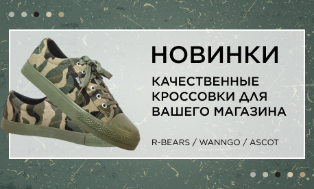 Новый бренд в каталоге! R-Bears — качество