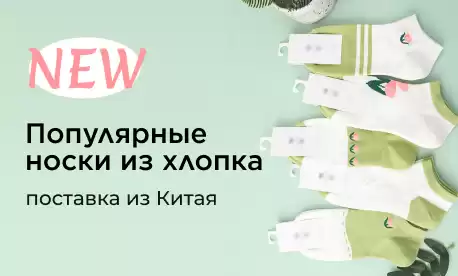 Носки: новинки от фабрик для всей семьи!
