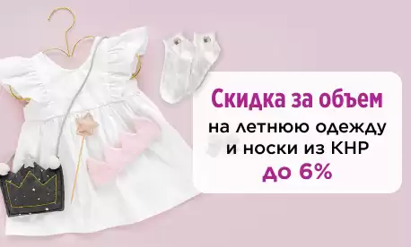 Скидки за объем: летняя одежда и носки!