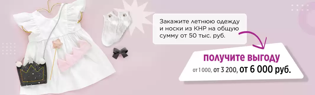 Скидки за объем: летняя одежда и носки!