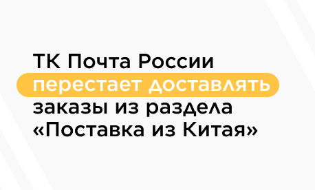 Уточнение условий отгрузки в ТК Почта России!