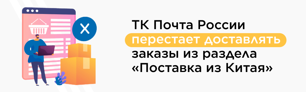 Уточнение условий отгрузки в ТК Почта России!