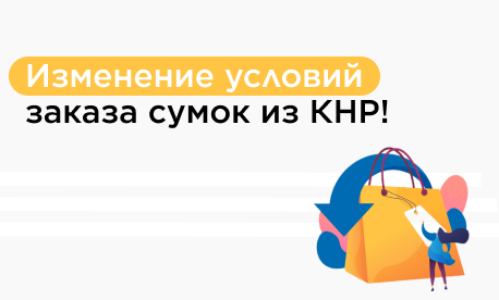 Изменение условий заказа сумок из КНР!