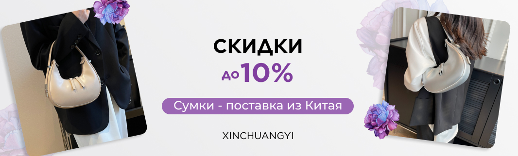 Скидки на женские сумки из КНР: XINCHUANGYI