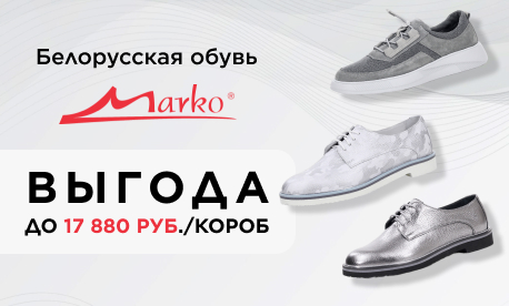 Скидки на MARKO!