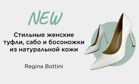 Королевская новинка в КИФА: Regina Bottini