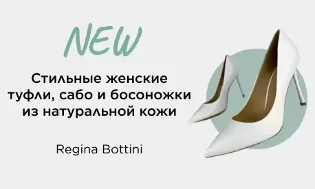 Королевская новинка в КИФА: Regina Bottini