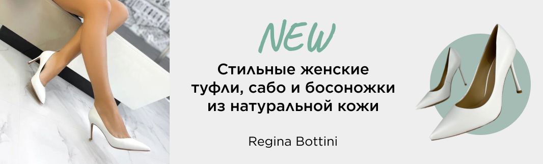 Королевская новинка в КИФА: Regina Bottini