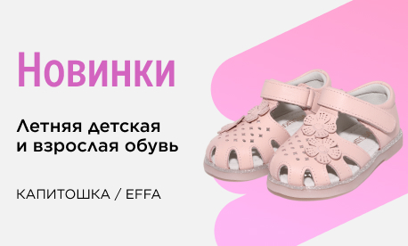 Летние новинки от Капитошка и EFFA