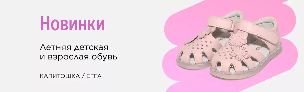 Летние новинки от Капитошка и EFFA